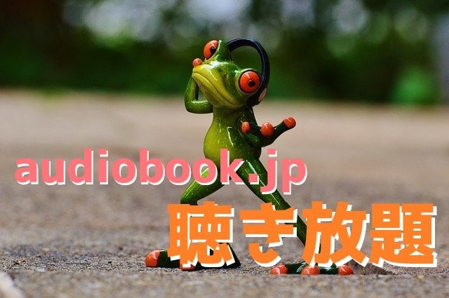 オーディオ ブック 聴き 放題