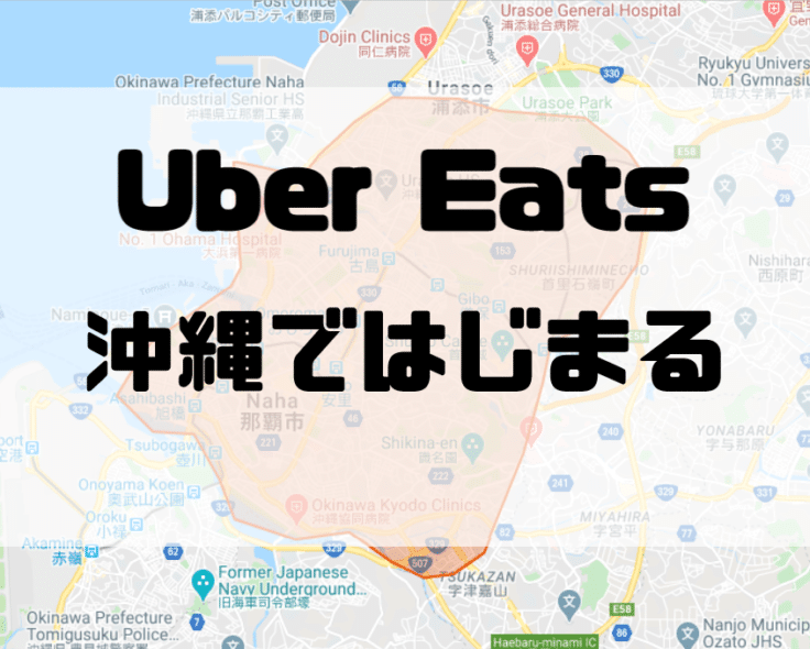 イーツ 沖縄 ウーバー Uber Eats（ウーバーイーツ）九州・沖縄地方エリア・まとめ